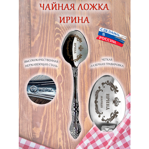 Именная чайная ложечка гравировка с именем Ирина Ира фото