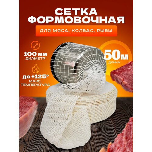 Сетка формовочная для мяса, рулетов, рыбы (100мм, 50 метров) для копчения, запекания, варки фото