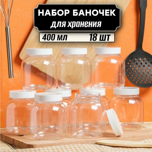 Банки для хранения продуктов 18 шт по 400 мл ( белая крышка без дозатора ) фото