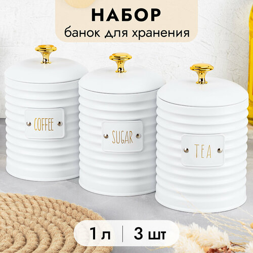 Банка для хранения сыпучих продуктов/ соли/ специй/ чая/ кофе 3 шт Elan Gallery Tea 1 л, coffee, sugar, белый, с крышками с силиконовым уплотнителем, набор фото