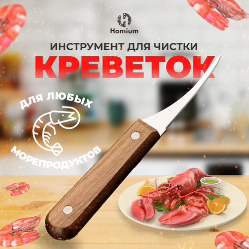 Инструмент для очистки креветок Homium, с деревянной ручкой, нож для морепродуктов фото