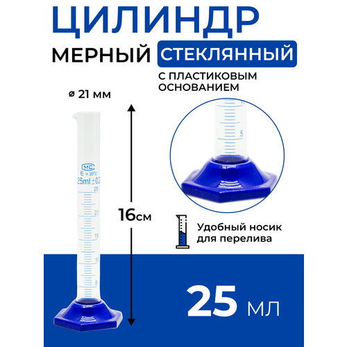 Цилиндр мерный стеклянный с носиком, 25 мл на пластиковом основании фото