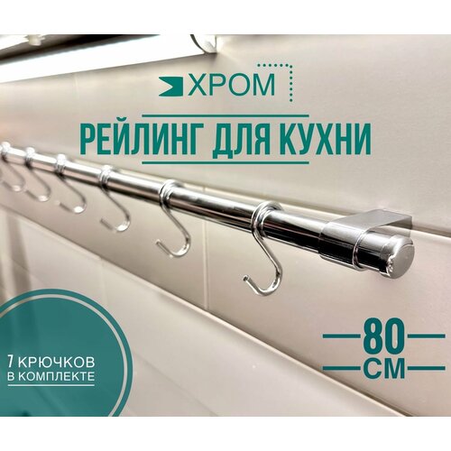 фото Рейлинг для кухни Modern, хром, 80 см, купить за 880 руб онлайн