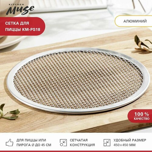 Сетка для пиццы Kitchen Muse KM-PS18. Противень для пиццы. Решетка для выпечки фото