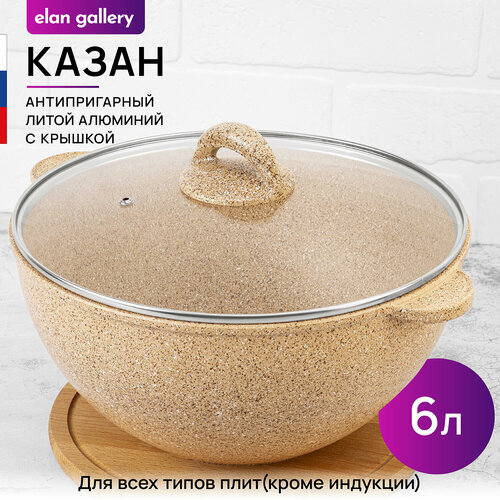 Казан 6 л Elan Gallery гармония вкуса Медовый гранит с крышкой D28 фото