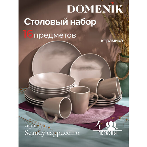 Набор столовый Domenik SCANDY CAPPUCCINO на 4 персоны(16 предметов) фото