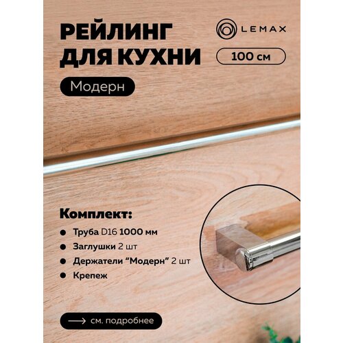 Комплект рейлинга Модерн Lemax, сталь, 100x4x3.5, хром фото