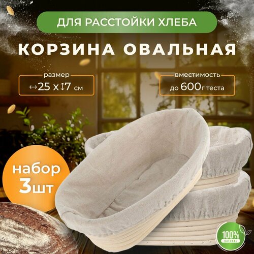 Корзина расстоечная PolyFood овальная из ротанга 25 см, набор 3 штуки фото