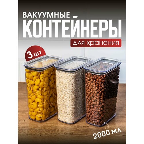 Набор вакуумных контейнеров для сыпучих продуктов 