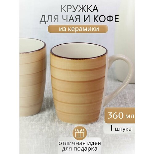 Кружка для чая и кофе 360 мл фото