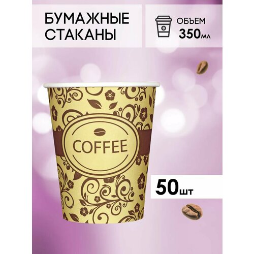 Одноразовые бумажные стаканы для кофе и чая GOODCUP 350мл, набор из 50шт фото