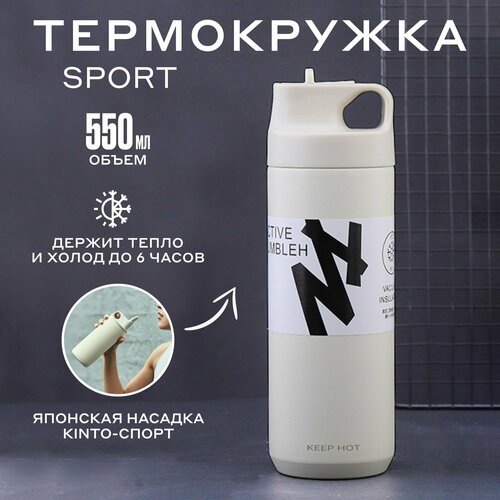 Термобутылка спортивная для воды, чая и кофе с трубочкой, 550мл, бежевая фото