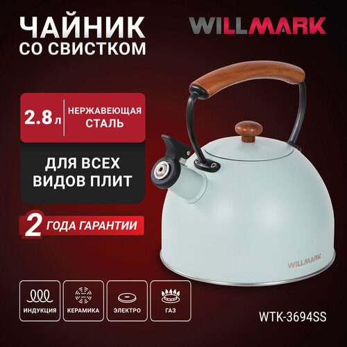 Чайник WILLMARK WTK-3694SS (2,8 л, со свистком, с крышкой, ручка из дуба, техн. Easy spout open) фото