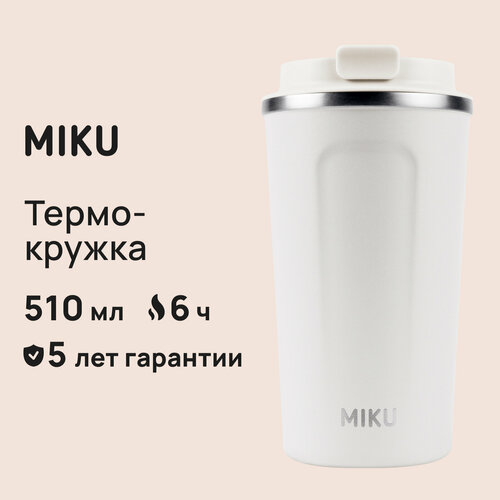 Термокружка MIKU 510 мл (Белый) фото