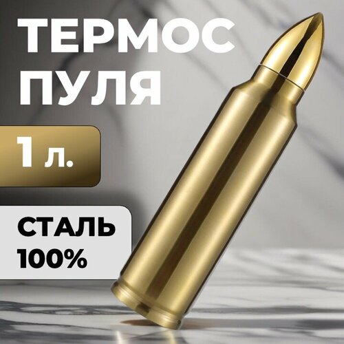 Термос-пуля Skully ES-B303 1л Gold фото