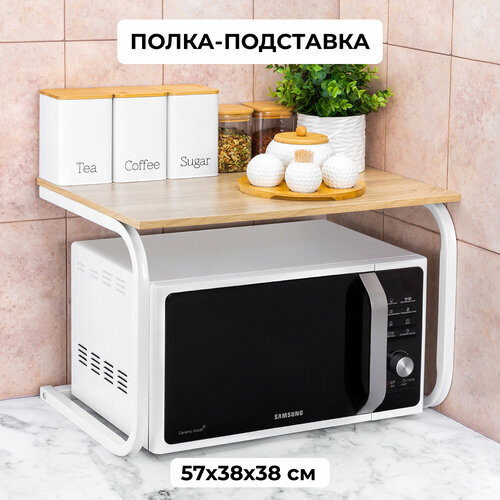 Подставка-полка для микроволновой печи (универсальная) 57х38х38 см EL Casa Бежевая фото