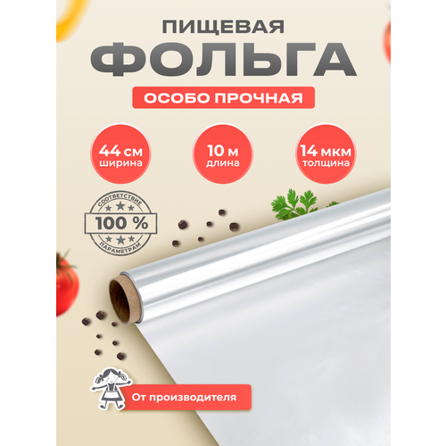 Фольга пищевая для запекания 