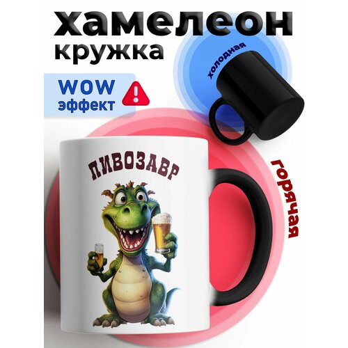 Кружка хамелеон с приколом для чая и кофе подарок 