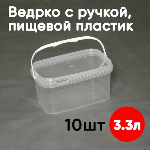 Контейнер-ведерко 3.3л (3300мл) с крышкой и ручкой из пищевого пластика, 10шт фото