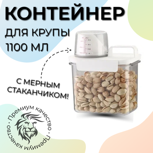 Контейнер для крупы и сыпучих продуктов, 1100 мл фото