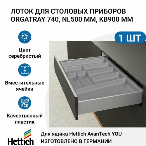 Лоток для столовых приборов HETTICH OrgaTray 740 для ящиков AvanTech YOU, NL500 мм, KB900 мм, цвет серебристый фото