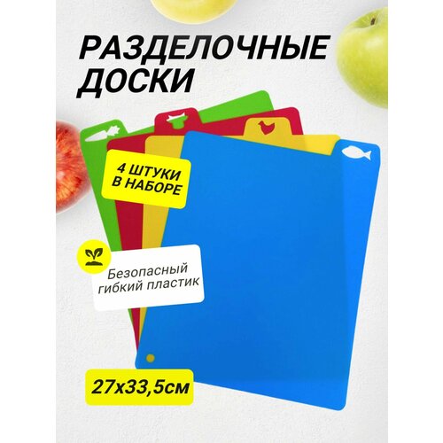 фото Набор гибких разделочных досок с ярлыком, 4шт, купить за 305 руб онлайн