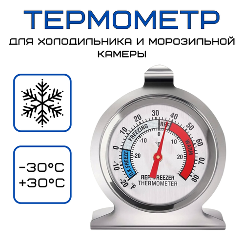 Термометр для холодильника и морозильной камеры t от -30 до +30С, нержавеющая сталь фото