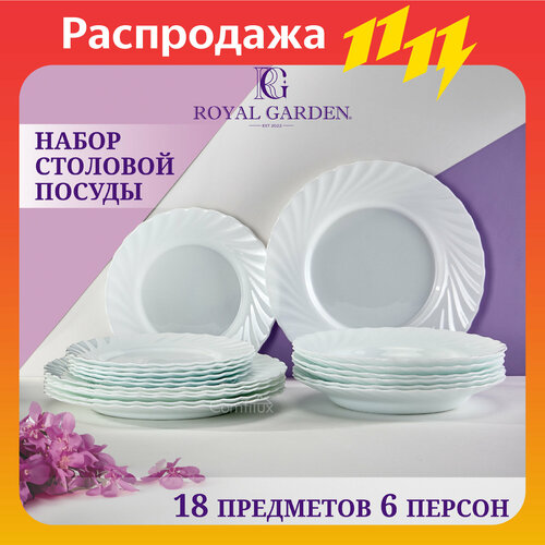 Набор посуды столовой Royal Garden Wave на 6 персон, 18 тарелок фото