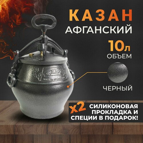 Афганский казан Rashko Baba Ltd. на 10 литров, черный фото