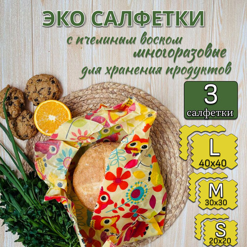 Салфетки восковые многоразовые для хранения продуктов, в упаковке 3 штуки разных размеров (40х40 см, 30х30 см, 20х20 см) фото