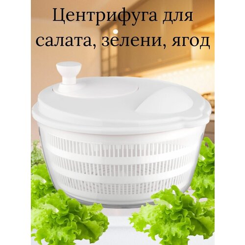 Центрифуга сушилка для салата, зелени, ягод, Limon, белый, 4 литра фото