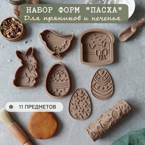 Формы для пряников и печенья, набор 