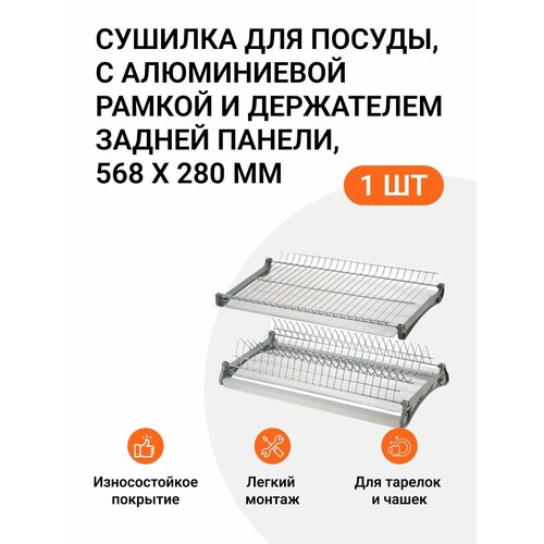 Сушилка для посуды, с алюминиевой рамкой и держателем задней панели, 568x280 мм, серый, пр-во INOXA Италия фото