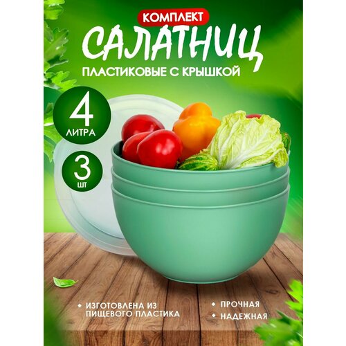 Салатник пластиковый с крышкой 4 л 3 шт, светло-зеленая фото