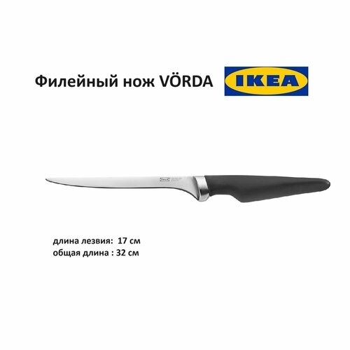 Нож филейный икеа вёрда (IKEA VORDA) фото