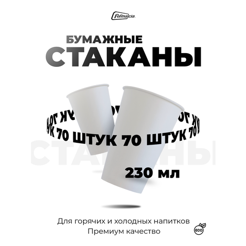 Одноразовые бумажные стаканы от производителя Formacia, 70 шт, 230 мл , однослойные стаканчики подходят для кофемашин фото