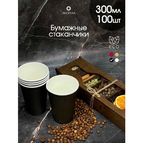 Набор 100 шт. однослойных бумажных одноразовых стаканчиков экопак, 300 мл, Черный стаканы для кофе, чая, горячих и холодных напитков. фото