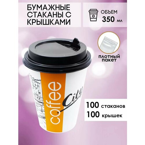 Бумажные одноразовые стаканы 350 мл GOODCUP для кофе и чая c крышкой, комплект 100+100 штук фото