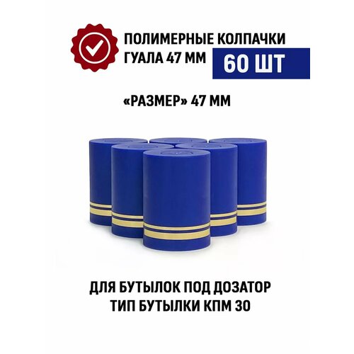 Пробки с дозатором Гуала 47 мм, 60 шт, синие матовые фото