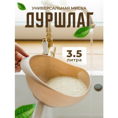 Дуршлаг пластиковый для мытья круп , фруктов и овощей . Размер - 3.5 . Цвет- серо-бежевый . фото