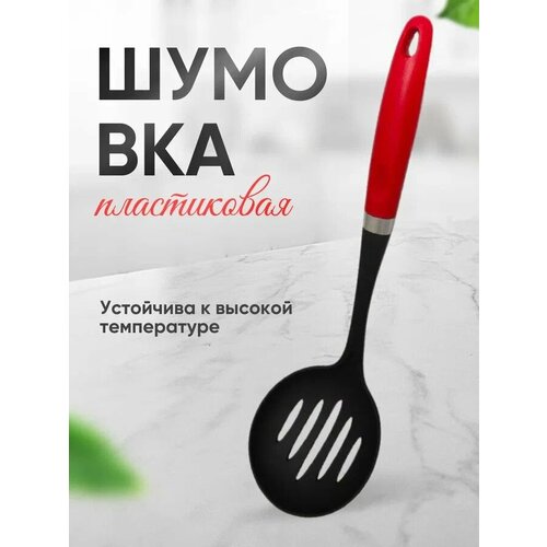 Шумовка пластическая фото