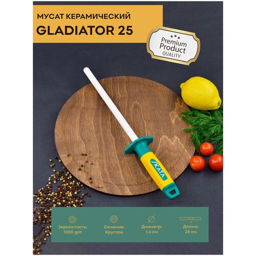 Мусат керамический SKATA GLADIATOR 25 см / круглый / 1000 grit / для заточки / для правки кухонных ножей фото