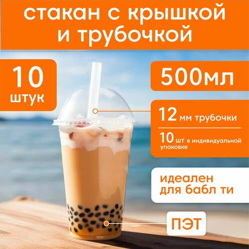 Прозрачные стаканчики для Bubble Tea с крышкой и трубочкой фото