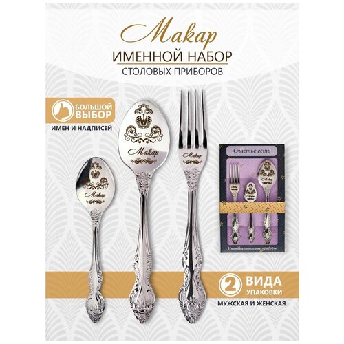 Именной набор столовых приборов Макар, подарочный набор для мужчины фото