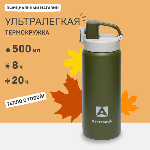 Термокружка для кофе 500 мл Арктика 702-500 с поилкой и фиксатором фото