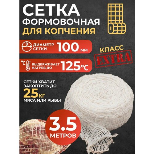 Сетка формовочная кулинарная для мяса и рулетов 100 мм, длина 3,5м фото