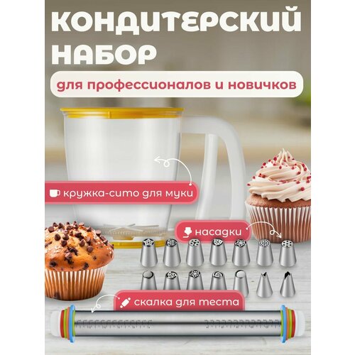 Насадки для кондитерского мешка, скалка для теста, кружка сито для муки Sugar Day фото