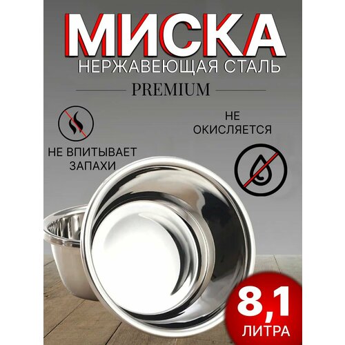 Миска для кухни из нержавеющей стали 8,1 литра / салатник/ 34 см фото