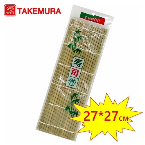 Коврик для скручивания Takemura для роллов бежевый 0.15 кг 27 см 27 см фото