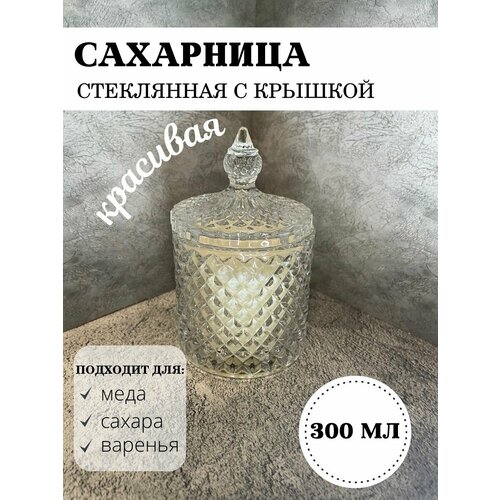 Стеклянная сахарница с крышкой объемом 300мл фото